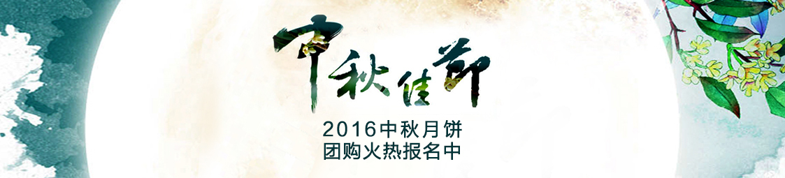 美食樂2016中秋月餅產(chǎn)品團購火熱報名中！